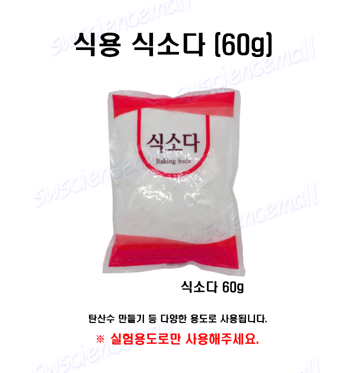 식용 식소다(60g).jpg