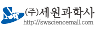 세원과학사 (한국과학기기공업협동조합회원사)